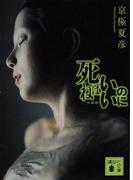 死ねばいいのに(講談社文庫)
