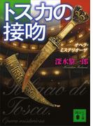 トスカの接吻　オペラ・ミステリオーザ(講談社文庫)