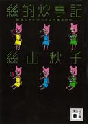 絲的炊事記　豚キムチにジンクスはあるのか(講談社文庫)
