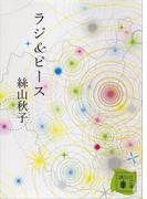 ラジ＆ピース(講談社文庫)