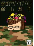 絲的サバイバル(講談社文庫)