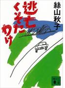 逃亡くそたわけ(講談社文庫)