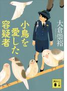 小鳥を愛した容疑者(講談社文庫)
