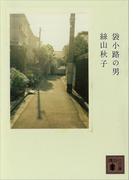 袋小路の男(講談社文庫)