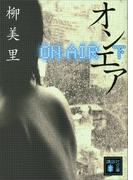 オンエア　下(講談社文庫)
