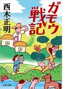 ガモウ戦記(文春文庫)