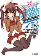 うさぎロボ2 幽霊少女と俺たちの秘宝探索記(ファミ通文庫)