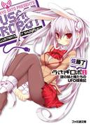 うさぎロボ1 謎の妹と俺たちのUFO探索記(ファミ通文庫)