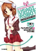 うさぎロボ3 謎の妹と俺たちのUFO大戦記(ファミ通文庫)