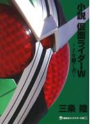 小説　仮面ライダーＷ　～Ｚを継ぐ者～(講談社キャラクター文庫)