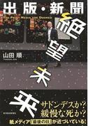 出版・新聞　絶望未来