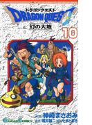 ドラゴンクエスト 幻の大地10巻(ガンガンコミックス)