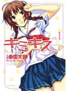 キミキス ─various heroines─（１）(ジェッツコミックス)