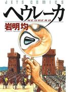 ヘウレーカ(ジェッツコミックス)