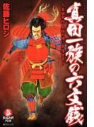 真田一族の六文銭（１）