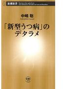 「新型うつ病」のデタラメ（新潮新書）(新潮新書)
