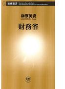 財務省（新潮新書）(新潮新書)