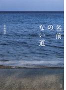 名前のない道