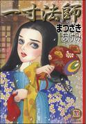 一寸法師(ホラーMシリーズ)