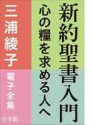 三浦綾子 電子全集　新約聖書入門　―心の糧を求める人へ(三浦綾子 電子全集)