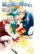 猛き龍に傅かれ(AZ NOVELS(アズノベルズ) )