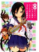 青春サイバーアクション漫才ハードボイルドコメディな転校生(スマッシュ文庫)