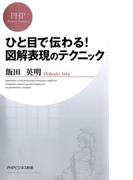 ひと目で伝わる！ 図解表現のテクニック(PHPビジネス新書)