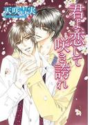 君よ、恋して咲き誇れ(あすかコミックスCL-DX)