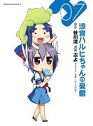 涼宮ハルヒちゃんの憂鬱(7)(角川コミックス・エース)