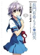 長門有希ちゃんの消失(5)(角川コミックス・エース)