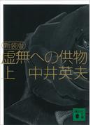新装版　虚無への供物（上）