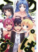 この素晴らしく不幸で幸せな世界と僕と！３(講談社ラノベ文庫)