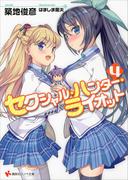 セクシャル・ハンター・ライオット４(講談社ラノベ文庫)