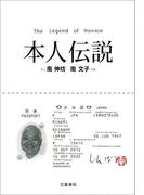 本人伝説リミックス(文春e-book)