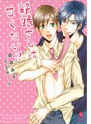 新婚さんは甘くない!?(シャレード文庫)