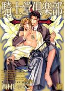 騎士堂倶楽部(drapコミックス)