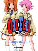 俺フェチ(1)(ドラゴンコミックスエイジ)