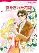 愛を忘れた花嫁(ハーレクインコミックス)