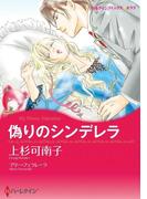偽りのシンデレラ(ハーレクインコミックス)
