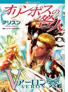 オリンポスの咎人　アーロン(ハーレクインコミックス)