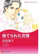 捨てられた花婿(ハーレクインコミックス)