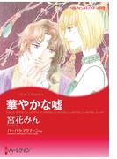 華やかな嘘 ／ 翡翠色の裏切り(ハーレクインコミックス)