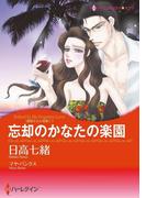 忘却のかなたの楽園(ハーレクインコミックス)