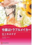 令嬢はトラブルメイカー(ハーレクインコミックス)