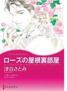 ローズの屋根裏部屋(ハーレクインコミックス)