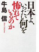 日本よ、いったい何を怖れているのか(幻冬舎単行本)