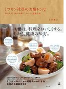ミツカン社員のお酢レシピ　毎日大さじ１杯のお酢で、おいしく健康生活(幻冬舎単行本)