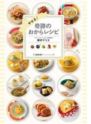 やせる！　奇跡のおからレシピ(幻冬舎単行本)