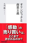 オリンピックと商業主義(集英社新書)
