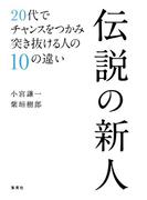 伝説の新人　20代でチャンスをつかみ突き抜ける人の10の違い(集英社ビジネス書)